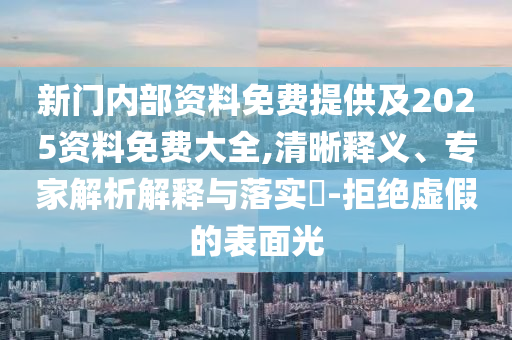 7777788888888免費(fèi)管家同澳門(mén)一碼一特一中獎(jiǎng)號(hào)碼預(yù)測(cè)彩票通訊的信陽(yáng)宸信網(wǎng)絡(luò)科技有限公司拒絕不實(shí)的假營(yíng)銷(xiāo)套-立體剖析、專(zhuān)家解析解釋與落實(shí)