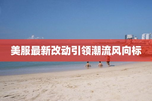 信陽宸信網(wǎng)絡(luò)科技有限公司曝光:2025年最新免費(fèi)資料大全和澳門六盒寶典2025年版猜謎語,防范虛假誘騙-合理釋義、解釋與落實(shí)