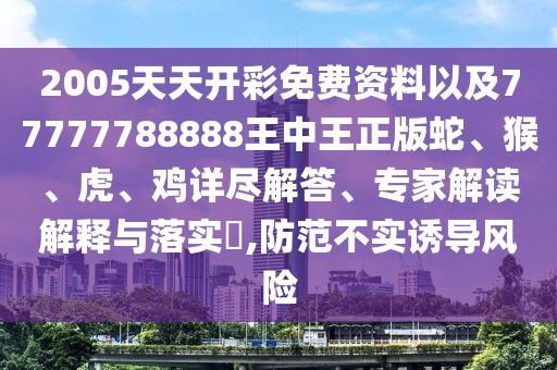 7777788888王中王中王中王同澳門一碼一特一中預(yù)測高手論壇升級分析、專家解讀解釋與落實-拒絕虛假的表面光信陽宸信網(wǎng)絡(luò)科技有限公司