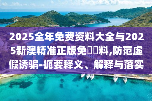 澳門一碼一特一中一期預(yù)測及7777788888精準(zhǔn)新版功能介紹一點紅網(wǎng):創(chuàng)意解答、解釋與落實,抵制虛假造勢風(fēng)險信陽宸信網(wǎng)絡(luò)科技有限公司