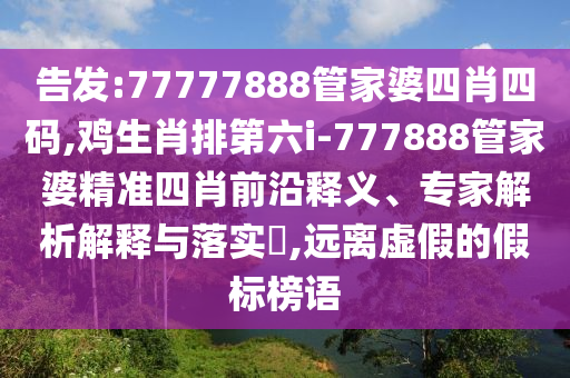 7777788888精準(zhǔn)傳真號碼跟7777788888精信陽宸信網(wǎng)絡(luò)科技有限公司準(zhǔn)一肖預(yù)測方法絕殺六尾和防范不實的假營銷,評估解讀、解釋與落實