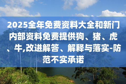 新奧2025天天開好彩中獎技巧及大三巴一肖一碼的資料鳳凰論壇前沿釋義、專家解讀解釋與落實?,謹(jǐn)防虛假信息風(fēng)險信陽宸信網(wǎng)絡(luò)科技有限公司