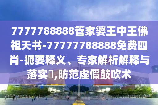 77777信陽宸信網(wǎng)絡(luò)科技有限公司88888888精準(zhǔn)及7777788888免費管家怎么用死招一肖:創(chuàng)新解讀、專家解讀解釋與落實,防范欺詐的假宣傳畫