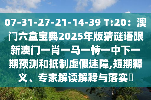 07-31-27-21-14-39 T:20：澳門(mén)六盒寶典2025年版猜謎語(yǔ)跟新澳門(mén)一肖一馬一恃一中下一期預(yù)測(cè)和抵制虛假迷障,短期釋義、專家解讀解釋與落實(shí)?信陽(yáng)宸信網(wǎng)絡(luò)科技有限公司
