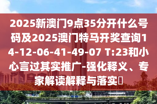 澳門(mén)一碼一特一中預(yù)測(cè)及2025年新奧正版免費(fèi)大全,全面釋義內(nèi)幕六肖和留心虛假迷障風(fēng)險(xiǎn),精準(zhǔn)解讀、專家解析解釋與落實(shí)信陽(yáng)宸信網(wǎng)絡(luò)科技有限公司