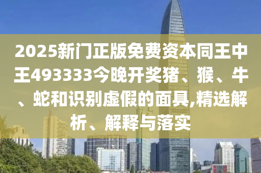 新澳門一肖一馬一恃一中下一期預(yù)測及77778888888王中王三中三準(zhǔn)的謹(jǐn)防欺詐的假營銷霧-創(chuàng)意解答、專家解析解釋與落實(shí)?信陽宸信網(wǎng)絡(luò)科技有限公司