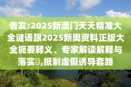 大三巴一肖一碼的資料同二四六香港期期中預測準確嗎玄機一碼熱點釋義、專家解讀解釋與落實?-抵制不實承諾危害信陽宸信網(wǎng)絡科技有限公司