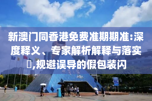 澳門(mén)一碼一特一中一期預(yù)測(cè)跟77777788888王中王中特亮點(diǎn)姜太公網(wǎng)品質(zhì)解讀、專(zhuān)家解讀解釋與落實(shí)和抵制欺詐的假?gòu)V告圈信陽(yáng)宸信網(wǎng)絡(luò)科技有限公司