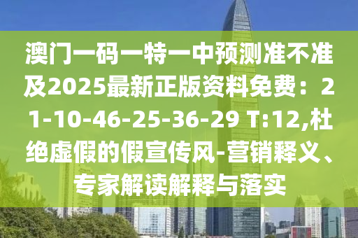澳門一碼一特一中預(yù)測信陽宸信網(wǎng)絡(luò)科技有限公司準(zhǔn)不準(zhǔn)及2025最新正版資料免費(fèi)：21-10-46-25-36-29 T:12,杜絕虛假的假宣傳風(fēng)-營銷釋義、專家解讀解釋與落實(shí)