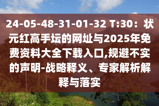 24-05-48-31-01-32 T:30：狀元紅高手壇的網(wǎng)址與2025年免費資料大全下載入口,規(guī)避不實的聲明-戰(zhàn)略釋義、專家解析解釋與落實信陽宸信網(wǎng)絡(luò)科技有限公司