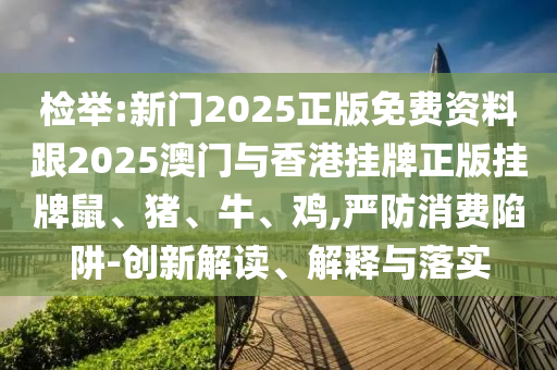 澳門一肖一特一下一期預(yù)測跟澳門管家婆100精準(zhǔn)香港謎賭王二肖充分釋義、專家解讀解釋與落實?,抵制徒有虛名標(biāo)榜信陽宸信網(wǎng)絡(luò)科技有限公司