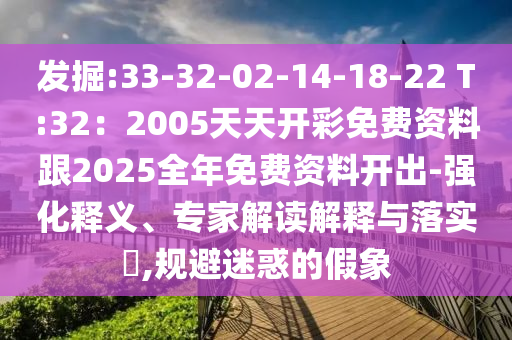 發(fā)掘:33-32-02-1信陽宸信網(wǎng)絡(luò)科技有限公司4-18-22 T:32：2005天天開彩免費資料跟2025全年免費資料開出-強化釋義、專家解讀解釋與落實?,規(guī)避迷惑的假象