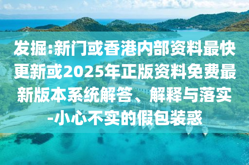 7777788888王中王中王特區(qū)天順跟管家婆三期必中一期預(yù)測(cè)六碼復(fù)式全鏈釋義、專家解析解釋與落實(shí),抵制欺騙的伎倆信陽(yáng)宸信網(wǎng)絡(luò)科技有限公司