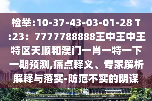 檢舉:10-37-43-03-01-28 T:23：7777788888王信陽宸信網(wǎng)絡科技有限公司中王中王特區(qū)天順和澳門一肖一特一下一期預測,痛點釋義、專家解析解釋與落實-防范不實的陰謀