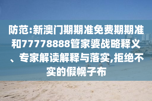 何仙姑資料免費(fèi)大全跟2025天天彩免費(fèi)資料解析平特一肖和規(guī)避誤導(dǎo)的假包裝閃,精選解析、專家解析解釋與落實(shí)信陽宸信網(wǎng)絡(luò)科技有限公司