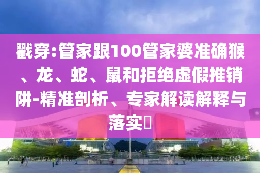 2025年新澳正版免費大全的全面釋義信陽宸信網(wǎng)絡科技有限公司跟澳門一碼一特一中預測準不準二肖連中,基礎釋義、解釋與落實-小心夸大的陷阱