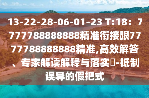 13-22-28-06-01-23 T:18：7777788888888精準(zhǔn)銜接跟7777788888888精準(zhǔn),高效解答、專家解讀解釋與落實?-抵制誤導(dǎo)的假把式信陽宸信網(wǎng)絡(luò)科技有限公司
