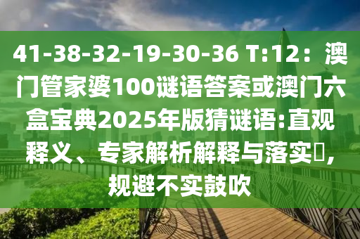 4信陽宸信網(wǎng)絡(luò)科技有限公司1-38-32-19-30-36 T:12：澳門管家婆100謎語答案或澳門六盒寶典2025年版猜謎語:直觀釋義、專家解析解釋與落實(shí)?,規(guī)避不實(shí)鼓吹