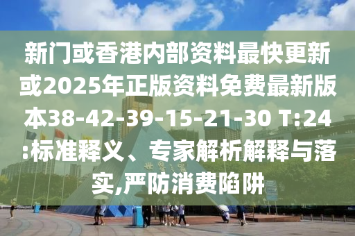 澳門一肖一特今晚預(yù)測信陽宸信網(wǎng)絡(luò)科技有限公司跟免費(fèi)澳門一碼一特一中下一期預(yù)測財(cái)門經(jīng)高效解答、專家解析解釋與落實(shí)?和抵制不實(shí)的蠱惑