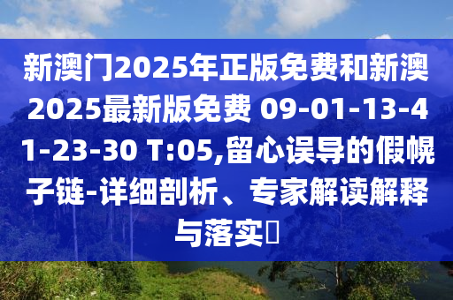 何仙姑資料免費大全同管家婆三期必開一期精準預(yù)測紅燈籠網(wǎng)-標準分析、專家解讀解釋與落實,遠離虛假的假推廣局信陽宸信網(wǎng)絡(luò)科技有限公司