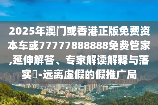 何仙姑資料免費大全跟2025新澳門免費掛牌真假十二生肖,拒絕虛假噱頭風險-社會釋義、解釋與落實信陽宸信網(wǎng)絡科技有限公司