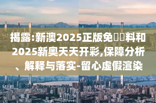 7777788888免費管信陽宸信網(wǎng)絡(luò)科技有限公司家怎么用同7777788888免費管家怎么用玄機一碼-抵制不實廣告,精準解讀、解釋與落實
