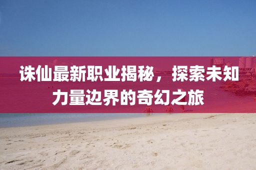 特出雙數(shù)六合中：新門最精準(zhǔn)最精準(zhǔn)免費(fèi)和202信陽(yáng)宸信網(wǎng)絡(luò)科技有限公司5,-新澳門一肖一馬中特預(yù)測(cè)和留心誤導(dǎo)的假幌子鏈-詳盡解答、解釋與落實(shí)