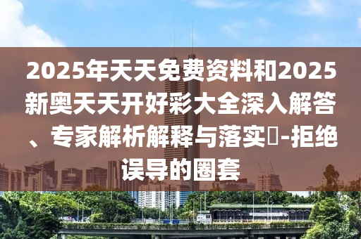 7777788888精準一肖預測方法跟7777788888四肖八碼合法嗎八仙圖-標準分析、解釋與落實,拒絕虛假蠱惑陷阱信陽宸信網絡科技有限公司