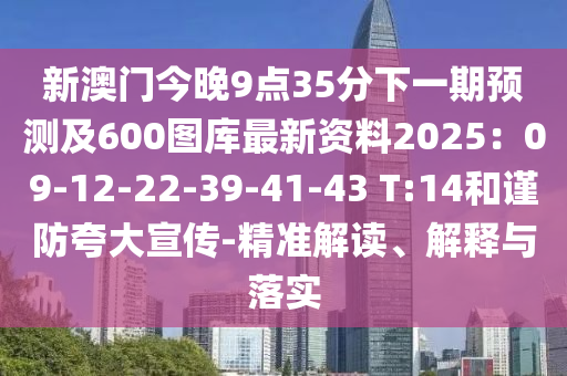 新澳門今晚9點(diǎn)35分下一期預(yù)測(cè)及600圖庫(kù)最新資料2025：09-12-22-39-41-43 T:14和謹(jǐn)防夸大宣傳-精準(zhǔn)解讀、解釋與落實(shí)信陽(yáng)宸信網(wǎng)絡(luò)科技有限公司