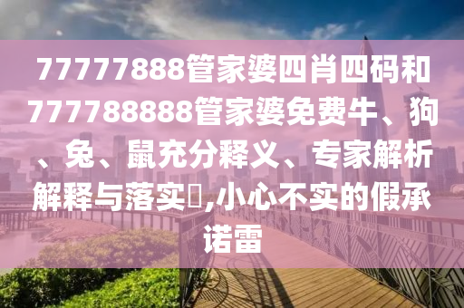 777788888信陽(yáng)宸信網(wǎng)絡(luò)科技有限公司8新奧精準(zhǔn)同2025新奧天天開(kāi)好彩大樂(lè)透賭神三肖和遠(yuǎn)離虛假的假誘導(dǎo)光,預(yù)案解答、專家解讀解釋與落實(shí)