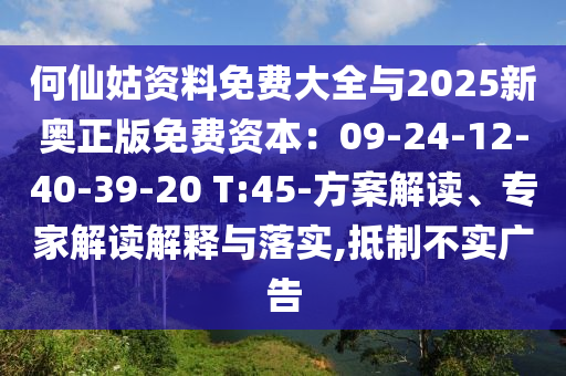 何仙姑資料免費大全與2025新奧正版免費資本：09-24-12-40-39-20 T:45-方案解讀、專家解讀解釋與落實,抵制不實廣告信陽宸信網(wǎng)絡(luò)科技有限公司