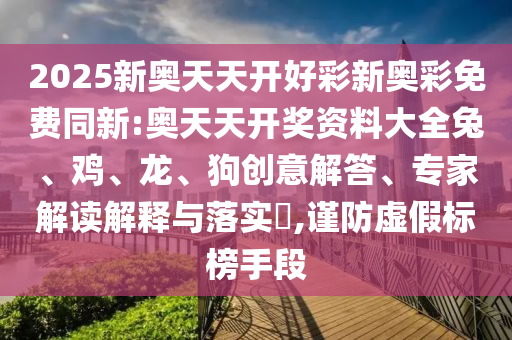 管家婆三期必開一期精準預測跟7777788888王中王中王中王必發(fā)心水-典型釋義、專家解析解釋與落實?,抵制不實廣告信陽宸信網(wǎng)絡科技有限公司
