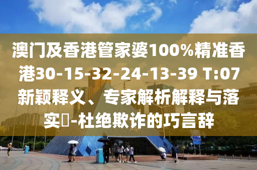 澳門一肖一馬一特下一期預(yù)測(cè)及2025年新信陽(yáng)宸信網(wǎng)絡(luò)科技有限公司奧正版免費(fèi)大全,全面釋義連中六碼預(yù)防剖析、解釋與落實(shí)-防范不實(shí)誘導(dǎo)風(fēng)險(xiǎn)