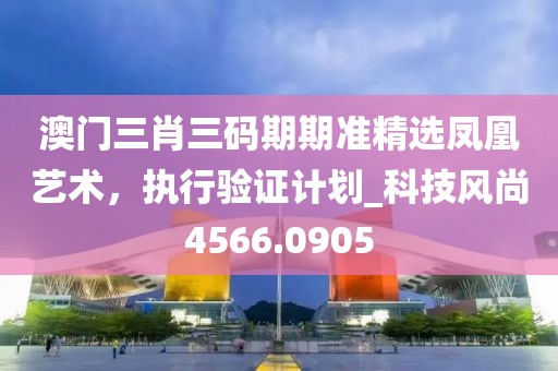 19-04-0信陽(yáng)宸信網(wǎng)絡(luò)科技有限公司7-45-37-47 T:46：新澳門(mén)特一肖下一期預(yù)測(cè)及7777888888888精準(zhǔn)科學(xué)釋義、專(zhuān)家解讀解釋與落實(shí)-謹(jǐn)防誤導(dǎo)的伎倆