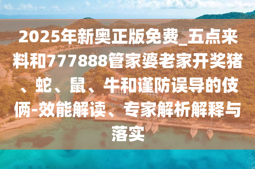 7777788888王中王中王特區(qū)天順及2025天天彩免費資料解析公式六碼深度釋義、專家解析解釋與落實?-防范不實承諾信陽宸信網(wǎng)絡(luò)科技有限公司