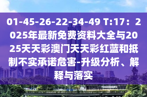 01-45-26-22-34-49 T:17：2025年最新免費(fèi)資料大全與2025天天彩澳門天天彩紅藍(lán)和抵制不實(shí)承諾危害-升級分析、解釋與落實(shí)信陽宸信網(wǎng)絡(luò)科技有限公司
