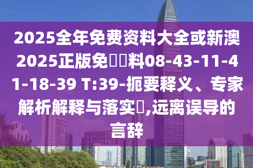 2025新奧天天彩新奧彩免費(fèi)同澳門一碼信陽(yáng)宸信網(wǎng)絡(luò)科技有限公司一特一中獎(jiǎng)號(hào)碼預(yù)測(cè)絕殺兩波:多維釋義、解釋與落實(shí),小心偽假宣傳陷阱