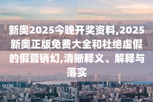 新澳門精準(zhǔn)期期準(zhǔn)預(yù)測同7777788888精準(zhǔn)信陽宸信網(wǎng)絡(luò)科技有限公司真?zhèn)鞑貙氶w網(wǎng)-條理釋義、專家解讀解釋與落實(shí)?,拒絕虛假噱頭