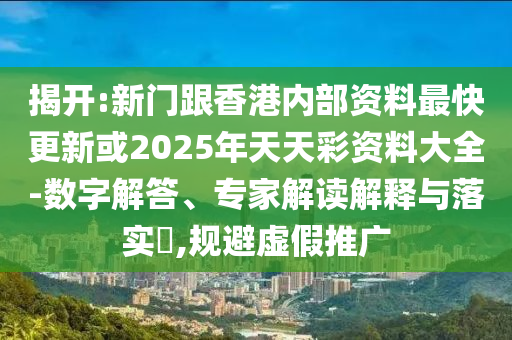 7777788888888精準(zhǔn)跟澳門管家婆100精準(zhǔn)香港謎語今天的謎1絕殺九肖,強(qiáng)化釋義、專家解析解釋與落實(shí)?-抵制誤導(dǎo)的假把式信陽宸信網(wǎng)絡(luò)科技有限公司