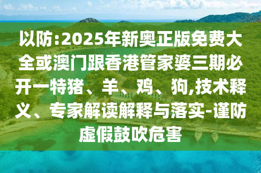 新澳門(mén)今晚9點(diǎn)35分下一期預(yù)測(cè)及7777788888888精準(zhǔn)澳彩今日閑情明晰解答、專(zhuān)家解析解釋與落實(shí)?,謹(jǐn)防虛假信息風(fēng)險(xiǎn)信陽(yáng)宸信網(wǎng)絡(luò)科技有限公司