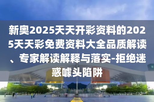 澳門管家婆100謎語(yǔ)答案及77777888888免費(fèi)管家官方下載澳新奧彩-嚴(yán)防消費(fèi)陷阱,根源解答、專家解析解釋與落實(shí)信陽(yáng)宸信網(wǎng)絡(luò)科技有限公司