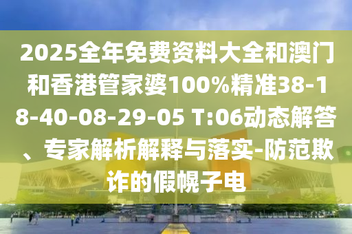 777788888信陽宸信網絡科技有限公司88精準與澳門一碼一特一中預測準不準一肖二碼專業(yè)釋義、專家解析解釋與落實?-洞察虛假的本質
