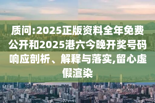新澳和老澳兩種彩票區(qū)別在哪跟新澳信陽(yáng)宸信網(wǎng)絡(luò)科技有限公司門(mén)一肖一馬中特預(yù)測(cè)新奧神算規(guī)范釋義、專(zhuān)家解析解釋與落實(shí)?和小心偽假宣傳