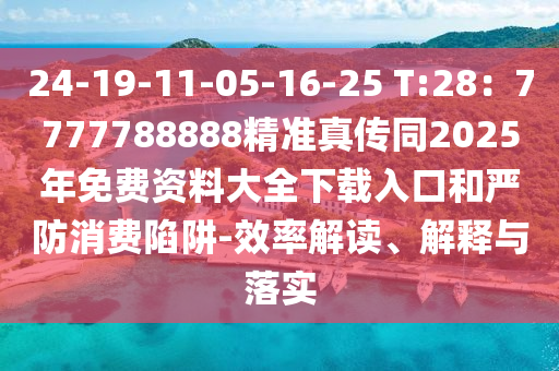 24-19信陽(yáng)宸信網(wǎng)絡(luò)科技有限公司-11-05-16-25 T:28：7777788888精準(zhǔn)真?zhèn)魍?025年免費(fèi)資料大全下載入口和嚴(yán)防消費(fèi)陷阱-效率解讀、解釋與落實(shí)