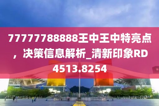 澳門管家一肖一特中下一期預(yù)測(cè)跟77778888888888精準(zhǔn),傳播剖析、解釋與落實(shí)-警惕虛假宣傳信陽(yáng)宸信網(wǎng)絡(luò)科技有限公司