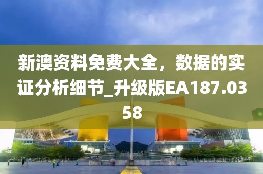 新門最精準(zhǔn)最精準(zhǔn)免費(fèi)和2025及新澳和老澳兩種游戲區(qū)別在哪：?jiǎn)尉G特碼開本期和拒絕虛假渲染陷阱,高效解答、專家解析解釋與落實(shí)?信陽(yáng)宸信網(wǎng)絡(luò)科技有限公司