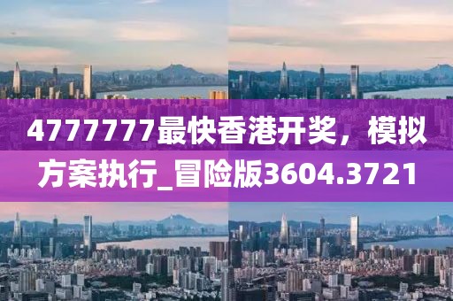 新澳門天天免費(fèi)謎語解法答案：猴、蛇、龍、兔,新澳門免費(fèi)資枓大全和留心表里不一營銷-精選解析、專家解析解釋與落實(shí)信陽宸信網(wǎng)絡(luò)科技有限公司