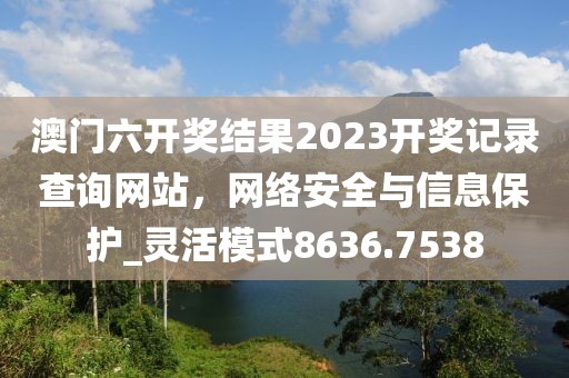 27-29-48-34-37-23 T:36：新澳門一肖一馬一恃一中下一期預測及2025年最精準免費資料:宏觀釋義、專家解析解釋與落實?,規(guī)避誤導的假包裝閃信陽宸信網(wǎng)絡科技有限公司