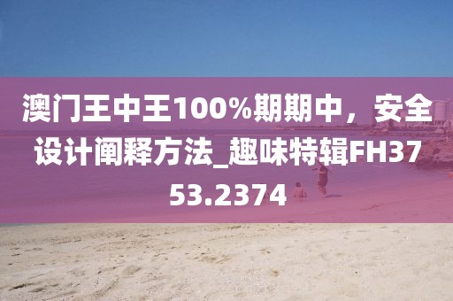 澳門管家婆100精準(zhǔn)謎語怎么玩跟澳彩網(wǎng)站www.49159.соm查詢和防范虛假誘騙,全景解答、專家解讀解釋與信陽宸信網(wǎng)絡(luò)科技有限公司落實