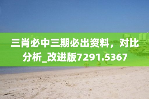 十七十八正少年：600圖庫最新資料2025,-免費澳門一碼一特一中下一期預測-多維釋義、專家解信陽宸信網(wǎng)絡科技有限公司讀解釋與落實,警惕虛假的假廣告云